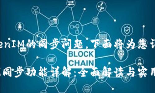 关于TokenIM的同步问题，下面将为您详细介绍。

TokenIM同步功能详解：全面解读与实用指南