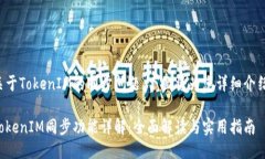 关于TokenIM的同步问题，下面将为您详细介绍。