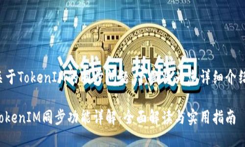 关于TokenIM的同步问题,下面将为您详细介绍。
TokenIM同步功能详解:全面解读与实用指南