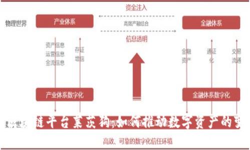 揭秘百度区块链平台莱茨狗：如何推动数字资产的变革与发展
