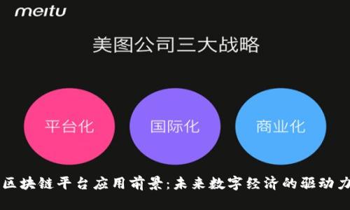 区块链平台应用前景：未来数字经济的驱动力
