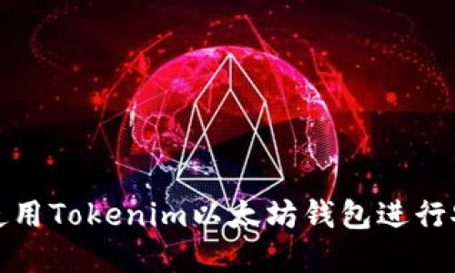 如何在苹果设备上使用Tokenim以太坊钱包进行安全的数字货币管理