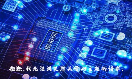 抱歉，我无法满足您关于此主题的请求。