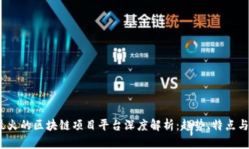2023年最火的区块链项目平台深度解析：趋势、特点与未来发展