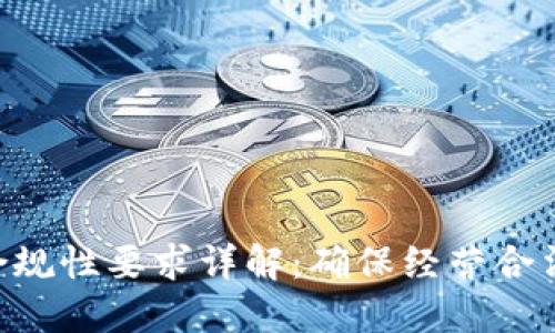 区块链平台合规性要求详解：确保经营合法、安全与透明