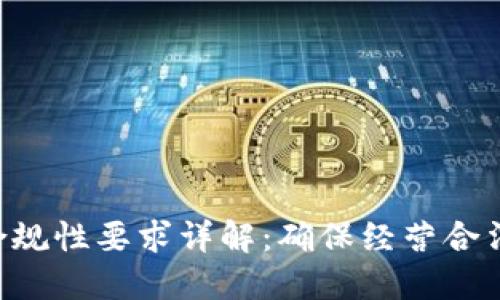 区块链平台合规性要求详解：确保经营合法、安全与透明