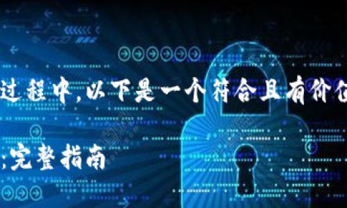 关于如何将OKB提到TokenIM的过程中，以下是一个符合且有价值的优秀以及相关关键词的示例。

如何将OKB成功转换至TokenIM：完整指南