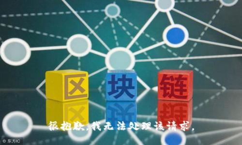 很抱歉，我无法处理该请求。