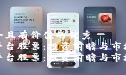 思考一个符合且有价值的优秀  
区块链支付平台股票：投资前瞻与市场趋势分析  
区块链支付平台股票：投资前瞻与市场趋势分析