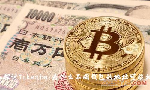 深入探讨Tokenim：为什么不同钱包的地址可能相同？