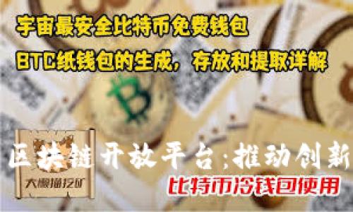 以色列区块链开放平台：推动创新与发展