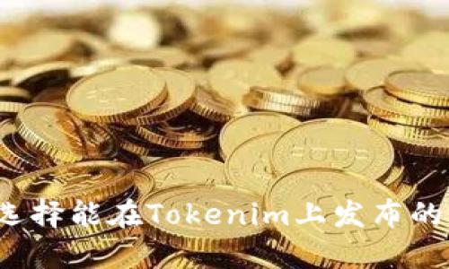 如何选择能在Tokenim上发布的代币？
