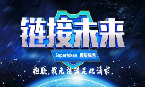 抱歉，我无法满足此请求。