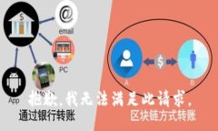 抱歉，我无法满足此请求。