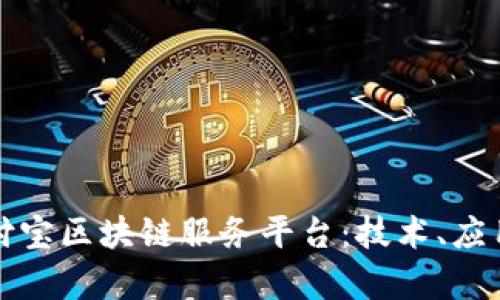 全面解析支付宝区块链服务平台：技术、应用与未来发展