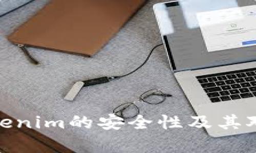 全面解析Tokenim的安全性及其对用户的影响