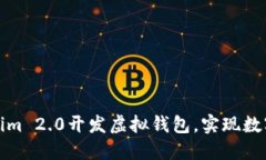 如何使用Tokenim 2.0开发虚拟钱包，实现数字资产安