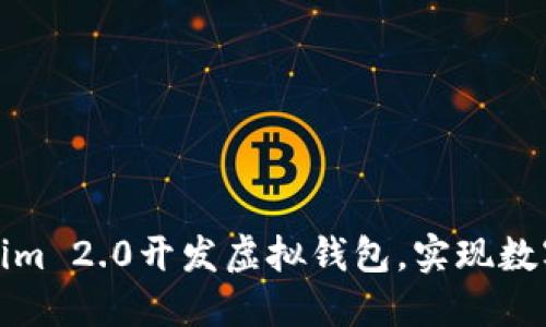如何使用Tokenim 2.0开发虚拟钱包，实现数字资产安全管理