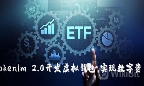 如何使用Tokenim 2.0开发虚拟钱包，实现数字资产安全管理