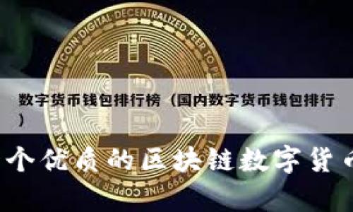 如何选择一个优质的区块链数字货币平台客服？