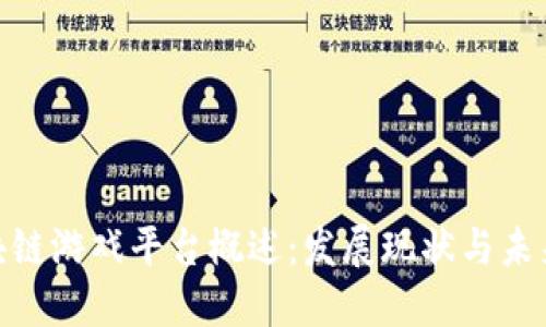 : 区块链游戏平台概述：发展现状与未来趋势