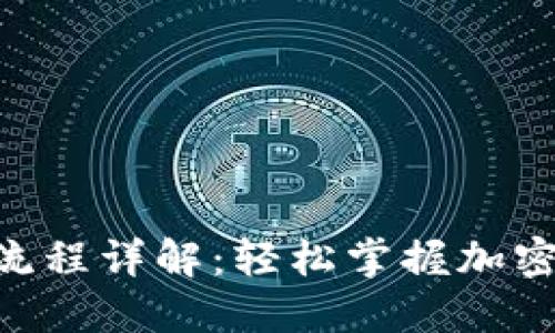Tokenim转账收款流程详解：轻松掌握加密货币转账的每一步