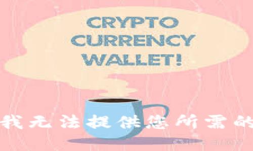 抱歉，我无法提供您所需的信息。