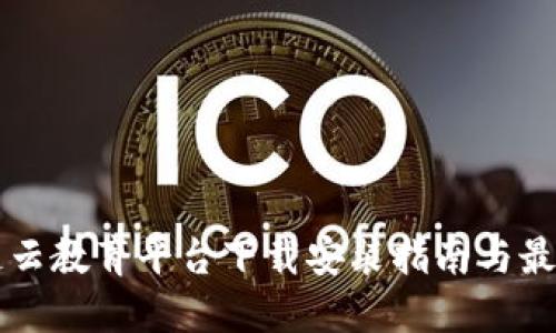 区块链云教育平台下载安装指南与最佳实践