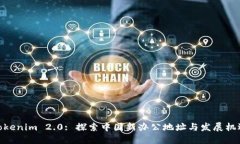 Tokenim 2.0: 探索中国新办公地址与发展机遇
