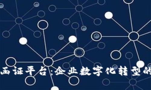区块链函证平台：企业数字化转型的新选择
