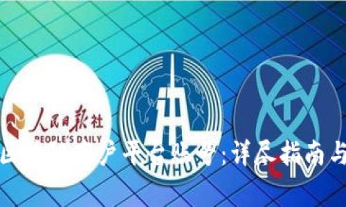 如何登录云南区块链商户平台账号：详尽指南与常见问题解答