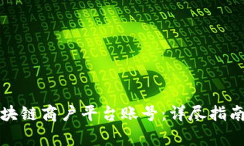 如何登录云南区块链商户平台账号：详尽指南与常见问题解答