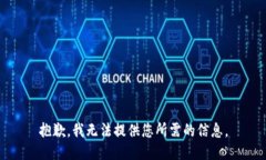 抱歉，我无法提供您所需的信息。