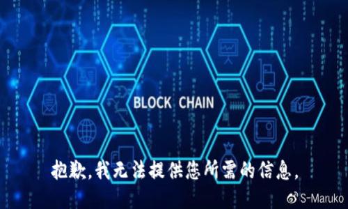 抱歉，我无法提供您所需的信息。