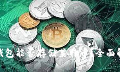 Tokenim 2.0钱包能否存储莱特币？全面解析功能与应用
