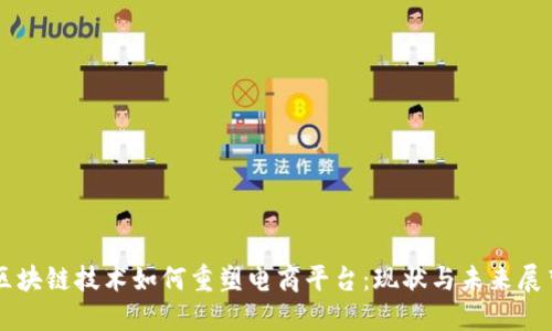 区块链技术如何重塑电商平台：现状与未来展望