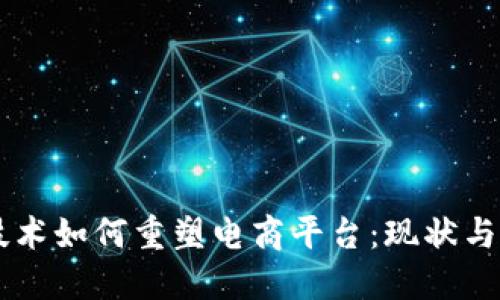 区块链技术如何重塑电商平台：现状与未来展望