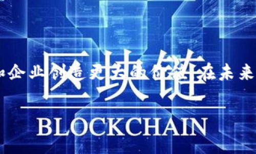   如何免费使用Tokenim进行区块链项目管理与开发 / 
 guanjianci Tokenim, 区块链, 项目管理, 免费使用 /guanjianci 

引言
在当今数字化时代，区块链技术正逐步渗透到各个行业，成为一种新兴的解决方案。Tokenim作为一款专注于区块链项目管理与开发的平台，为用户提供了丰富的功能。然而，对于初学者和小型团队来说，如何以最小的成本或免费的方式使用Tokenim，是一个亟需解决的问题。本文将详细探讨Tokenim的免费使用方法，并提供相关的使用技巧和注意事项。

Tokenim概述
Tokenim是一个区块链项目管理平台，旨在为开发者提供一站式的服务，包括智能合约的开发和部署、代币发行、项目进展追踪等功能。它的设计理念是简化复杂的区块链操作，使开发者能够专注于核心业务。

Tokenim的免费使用方式
Tokenim为用户提供了多种免费使用的选项。以下是几种主要的方法：
ul
    listrong注册免费账户/strong：用户可以通过访问Tokenim官方网站，注册一个免费的账户。在注册后，用户可使用平台的一些基本功能，适合初学者和小型项目。/li
    listrong使用社区支持/strong：Tokenim有一个活跃的社区，用户可以参与这些社区，获取免费的技术支持和使用指导。很多时候，社区成员会分享免费的资源和教程，帮助新手快速上手。/li
    listrong试用期/strong：部分功能可能会提供限时的试用期，用户可以在这个期间免费体验高级功能。/li
    listrong开源开发工具/strong：Tokenim还开放了一些开发工具的源代码，用户可以在遵循相关许可的前提下，免费使用这些工具进行开发。/li
/ul

如何充分利用Tokenim的免费资源
除了直接使用Tokenim提供的免费账户外，用户还可以通过以下方式来充分利用Tokenim的资源：
ul
    listrong参与社区活动/strong：定期参加Tokenim的线上活动、研讨会或者问答环节，不仅能够获取免费的培训资源，还能结识到一些业内的专家和同行，提升自己的项目管理能力。/li
    listrong查阅网络资源/strong：互联网上有很多关于Tokenim的教程和示例代码，学习和参考这些资料能够帮助用户更快地掌握使用技巧。/li
    listrong网络合作/strong：寻找志同道合的人，共同参与一些项目，这样不仅能减少开发成本，还可能开发出更具创新性的产品。/li
/ul

相关问题探讨

问题1：什么是Tokenim，它有哪些核心功能？
Tokenim是一款专为区块链项目设计的管理平台，旨在帮助开发者和企业实现区块链技术的快速实践。它的核心功能包括但不限于：
ul
    listrong智能合约的开发与测试/strong：Tokenim提供了易于使用的界面，用户可以编写、测试和部署智能合约，减少了编码的复杂性。/li
    listrong代币创建与管理/strong：用户可以在平台上方便地创建自己的数字代币，管理代币的发行和交易。/li
    listrong项目进度追踪/strong：平台提供了项目管理工具，帮助用户追踪开发进度、设置里程碑，使得项目管理变得更加高效。/li
    listrong社区支持与反馈/strong：Tokenim鼓励用户之间的互动，提供社区支持，让用户可以实时获取反馈。/li
/ul

通过这些功能，Tokenim极大地降低了区块链项目的开发门槛，使得更多的人可以参与到这个快速发展的领域中来。

问题2：如何选择合适的区块链项目来使用Tokenim？
在决定使用Tokenim进行项目开发之前，选择合适的区块链项目至关重要。以下是一些选择项目时需要考虑的方面：
ul
    listrong市场需求和趋势/strong：研究市场需求，确定哪些行业在寻求区块链解决方案，优先考虑那些具有良好市场前景的领域。/li
    listrong项目团队能力/strong：评估团队的技能水平和经验，确保团队可以应对区块链技术带来的挑战。/li
    listrong技术适配性/strong：确认选定的项目是否能够很好地与Tokenim平台的功能相契合，这样可以更高效地利用Tokenim的资源。/li
    listrong社区支持和生态系统/strong：选择有良好社区支持和合作伙伴的项目，可以为后续开发提供更多的帮助和资源。/li
/ul

通过上述几个方面的综合分析，可以帮助团队做出明智的选择，确保项目的成功启动和实施。

问题3：Tokenim与其他区块链管理平台的比较
在区块链项目管理领域，有多种平台可供选择，Tokenim作为新兴工具，有其独特的优势。以下是Tokenim与其他几个常见区块链管理平台的对比：
ul
    listrong用户友好性/strong：Tokenim的界面设计倾向于简约，便于新手使用，而一些传统平台的界面则较为复杂，需要一定的学习曲线。/li
    listrong功能集成度/strong：Tokenim将智能合约的编写、测试和管理整合到一个平台，减少了用户在不同工具间切换的需求。/li
    listrong社区支持/strong：相较于一些大平台，Tokenim的社区支持更加活跃，用户更容易获得帮助和反馈。/li
    listrong定制化程度/strong：Tokenim提供一定的开发自由度，可以根据项目需求进行功能定制，而其他平台可能在这方面有所限制。/li
/ul

通过对比，可以看出Tokenim在多个方面具有竞争优势。然而，选择何种平台还需根据具体项目的需求进行综合评估。

问题4：Tokenim的未来发展趋势
随着区块链技术的不断进步，Tokenim作为一款工具也在不断更新和发展。以下是对Tokenim未来发展趋势的一些观察：
ul
    listrong功能扩展/strong：预计Tokenim将在其核心功能上持续扩展，包括更多的数字资产管理工具和跨链技术的支持，以满足日益复杂的市场需求。/li
    listrong加强社区建设/strong：更强大的社区支持将是Tokenim未来发展的一个重点，鼓励用户之间的合作和知识分享，提升整体用户体验。/li
    listrong教育与培训/strong：Tokenim可能会推出更多针对新手的教育和培训资源，帮助用户更好地了解区块链和如何利用Tokenim进行项目管理。/li
    listrong行业合作/strong：未来Tokenim可能会与更多的行业领军企业进行合作，扩展其生态系统，提升平台的应用范围。/li
/ul

通过这些趋势的观察，Tokenim有望在区块链项目管理领域保持其竞争优势，推动更广泛的应用。

结语
Tokenim作为一款优秀的区块链项目管理平台，为用户提供了丰富的功能和灵活的使用方式。理解如何在项目中合理利用Tokenim的免费资源，将能够为开发者和企业创造更大的价值。在未来，我们期待Tokenim和整个区块链行业的发展带来更多的惊喜与机遇。

以上是对Tokenim免费使用的全面分析以及相关问题的讨论。如果您希望实现自己的区块链项目，Tokenim无疑是一个值得推荐的选择。
