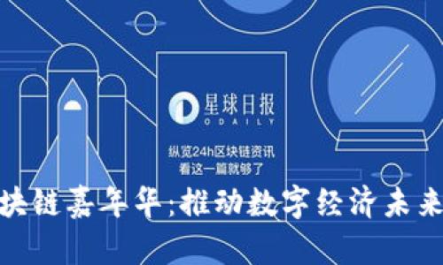 全球区块链嘉年华：推动数字经济未来的盛会