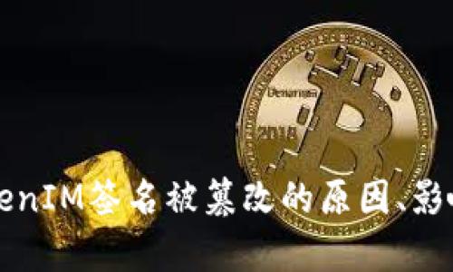 深入解析TokenIM签名被篡改的原因、影响及解决方案
