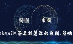 深入解析TokenIM签名被篡改的原因、影响及解决方