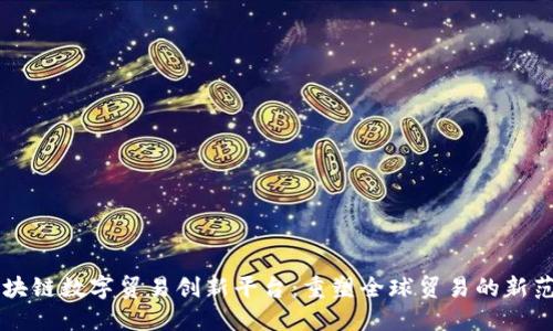 区块链数字贸易创新平台：重塑全球贸易的新范式