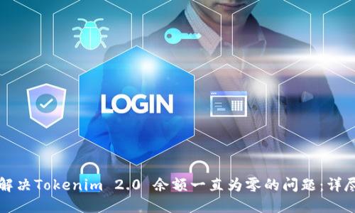 如何解决Tokenim 2.0 余额一直为零的问题：详尽指南