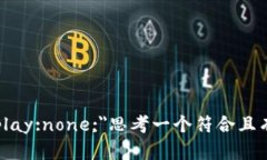 span style=＂display:none;＂思考一个符合且有价值的