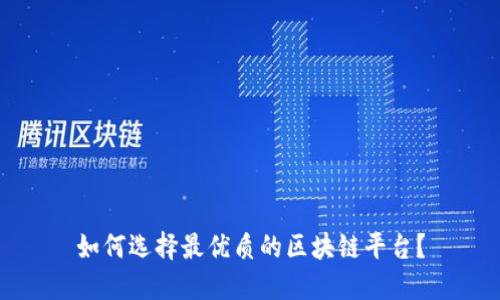 如何选择最优质的区块链平台？