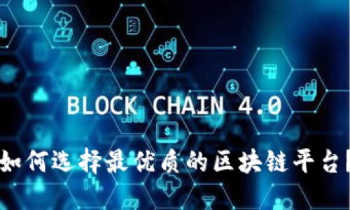 如何选择最优质的区块链平台？
