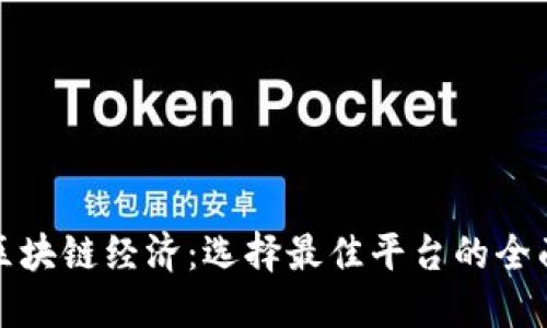 探索区块链经济：选择最佳平台的全面指南