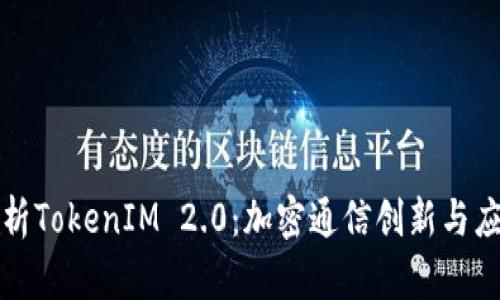 全面解析TokenIM 2.0：加密通信创新与应用前景