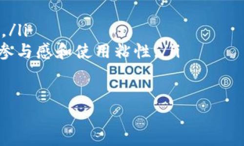  налии Tokenim 2.0：解密交易慢的原因与策略/nalini 
uanjianczi Tokenim, 交易缓慢, 策略, 区块链/uanjianczi 

Tokenim 2.0简介
Tokenim 2.0作为一款新兴的区块链交易平台，旨在为用户提供高效、去中心化的交易体验。然而，近期用户反馈平台交易速度较慢的问题引发了广泛关注。本文将深入探讨造成Tokenim 2.0交易延迟的原因，并提出相应的策略，帮助用户更好地利用该平台进行交易。

交易延迟的原因
交易速度慢的问题并不是独有的，其背后有多重因素交织在一起。首先，从技术层面来看，任何区块链平台的交易速度往往受到多个因素的影响，主要包括网络拥堵、共识机制、交易费用等。具体而言，Tokenim 2.0出现交易延迟的原因可能包括：
ul
  listrong网络拥堵：/strong 当用户数量急剧增加时，网络上的交易请求也会相应增加。如果此时区块链的处理能力跟不上，就会导致交易确认时间延长。在Tokenim 2.0中，用户需要关注当前的网络状态，包括活跃用户数和待处理交易数。/li
  listrong共识机制的影响：/strong Tokenim 2.0采用了一定的共识机制来验证交易。在某些情况下，尤其是在交易量较大时，共识算法可能会导致处理速度受限。换句话说，网络中的节点需要花费更多的时间来达成一致，这直接影响了交易的速度。/li
  listrong交易费用：/strong 在很多区块链网络中，矿工或验证者会优先处理支付更高交易费用的交易。如果用户在Tokenim 2.0上选择较低的交易费用，可能会导致交易等待时间延长。/li
/ul

策略
为了解决Tokenim 2.0交易慢的问题，我们提出了以下几种策略：
ul
  listrong网络吞吐量：/strong Tokenim 2.0可以升级其基础设施，以提高网络的处理能力。通过增加节点数量和提高节点之间的通信效率，可以显著改善整体交易速度。/li
  listrong改进共识机制：/strong 采用更为高效的共识机制，如Delegated Proof of Stake（DPoS）或其他新兴的共识算法，可以大可能地提升交易速度。/li
  listrong动态调整交易费用：/strong 根据网络拥堵情况动态调整交易费用，以吸引更多矿工处理用户的交易请求。/li
/ul

常见问题解答

交易慢时应如何处理？
当你在Tokenim 2.0平台上遇到交易速度缓慢的情况时，首先要确认自己交易提交状态。可以在平台上查询交易哈希，查看交易是否被成功广播，是否在待处理队列中。如果发现自己提交的交易一直没有被处理，可以考虑以下几种方法：
ul
  listrong提高交易费用：/strong 如果发现交易的处理速度很慢，可以尝试重新广播该交易，设置更高的交易费用，以吸引更多的矿工优先处理你的交易。/li
  listrong选择合适的交易时间：/strong 在网络相对不忙的时间段进行交易，如夜间或周末，往往能获得更快的交易确认速度。/li
/ul

Tokenim 2.0是否有未来发展潜力？
Tokenim 2.0作为一款新的交易平台，其发展潜力主要取决于技术进步、用户需求以及市场竞争。随着区块链技术的不断发展，Tokenim 2.0需要不断进行技术创新，以提升用户体验。除此之外，平台的发展还需要建立完善的生态系统，吸引开发者和用户的参与，增强平台的吸引力。

如何提高交易成功率？
交易在区块链中面临多种风险，特别是当网络繁忙时，交易可能会因为没有足够的手续费而未成功。如果想要提高交易成功率，可以从以下几个方面入手：
ul
  listrong选择合理的低手续费：/strong 在进行交易时，建议根据网络状况选择适当的手续费等级。过低的手续费往往会让交易被丢弃或延迟确认。/li
  listrong定期监控交易状态：/strong 定期检查已提交交易的状态可以帮助你及时发现问题，并采取适当措施进行处理。/li
/ul

未来Tokenim 2.0的发展趋势是什么？
Tokenim 2.0的发展趋势主要体现在以下几个方面：
ul
  listrong技术持续升级：/strong 随着技术的不断进步，Tokenim 2.0未来将继续进行技术更新，以提高交易速度和安全性。/li
  listrong用户体验：/strong Tokenim 2.0应该非常重视用户体验，通过界面、智能合约支持、功能增加等方式，增强用户的参与感和使用粘性。/li
/ul

总的来说，Tokenim 2.0的未来将与技术创新、用户需求、市场竞争密切相关，平台需要不断以适应这个快速变化的市场。