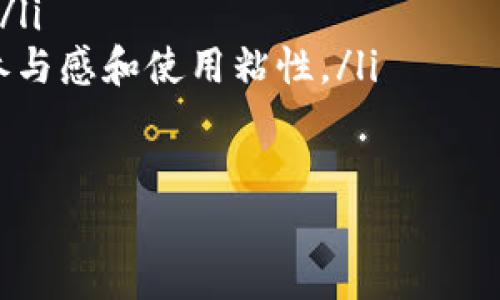  налии Tokenim 2.0：解密交易慢的原因与策略/nalini 
uanjianczi Tokenim, 交易缓慢, 策略, 区块链/uanjianczi 

Tokenim 2.0简介
Tokenim 2.0作为一款新兴的区块链交易平台，旨在为用户提供高效、去中心化的交易体验。然而，近期用户反馈平台交易速度较慢的问题引发了广泛关注。本文将深入探讨造成Tokenim 2.0交易延迟的原因，并提出相应的策略，帮助用户更好地利用该平台进行交易。

交易延迟的原因
交易速度慢的问题并不是独有的，其背后有多重因素交织在一起。首先，从技术层面来看，任何区块链平台的交易速度往往受到多个因素的影响，主要包括网络拥堵、共识机制、交易费用等。具体而言，Tokenim 2.0出现交易延迟的原因可能包括：
ul
  listrong网络拥堵：/strong 当用户数量急剧增加时，网络上的交易请求也会相应增加。如果此时区块链的处理能力跟不上，就会导致交易确认时间延长。在Tokenim 2.0中，用户需要关注当前的网络状态，包括活跃用户数和待处理交易数。/li
  listrong共识机制的影响：/strong Tokenim 2.0采用了一定的共识机制来验证交易。在某些情况下，尤其是在交易量较大时，共识算法可能会导致处理速度受限。换句话说，网络中的节点需要花费更多的时间来达成一致，这直接影响了交易的速度。/li
  listrong交易费用：/strong 在很多区块链网络中，矿工或验证者会优先处理支付更高交易费用的交易。如果用户在Tokenim 2.0上选择较低的交易费用，可能会导致交易等待时间延长。/li
/ul

策略
为了解决Tokenim 2.0交易慢的问题，我们提出了以下几种策略：
ul
  listrong网络吞吐量：/strong Tokenim 2.0可以升级其基础设施，以提高网络的处理能力。通过增加节点数量和提高节点之间的通信效率，可以显著改善整体交易速度。/li
  listrong改进共识机制：/strong 采用更为高效的共识机制，如Delegated Proof of Stake（DPoS）或其他新兴的共识算法，可以大可能地提升交易速度。/li
  listrong动态调整交易费用：/strong 根据网络拥堵情况动态调整交易费用，以吸引更多矿工处理用户的交易请求。/li
/ul

常见问题解答

交易慢时应如何处理？
当你在Tokenim 2.0平台上遇到交易速度缓慢的情况时，首先要确认自己交易提交状态。可以在平台上查询交易哈希，查看交易是否被成功广播，是否在待处理队列中。如果发现自己提交的交易一直没有被处理，可以考虑以下几种方法：
ul
  listrong提高交易费用：/strong 如果发现交易的处理速度很慢，可以尝试重新广播该交易，设置更高的交易费用，以吸引更多的矿工优先处理你的交易。/li
  listrong选择合适的交易时间：/strong 在网络相对不忙的时间段进行交易，如夜间或周末，往往能获得更快的交易确认速度。/li
/ul

Tokenim 2.0是否有未来发展潜力？
Tokenim 2.0作为一款新的交易平台，其发展潜力主要取决于技术进步、用户需求以及市场竞争。随着区块链技术的不断发展，Tokenim 2.0需要不断进行技术创新，以提升用户体验。除此之外，平台的发展还需要建立完善的生态系统，吸引开发者和用户的参与，增强平台的吸引力。

如何提高交易成功率？
交易在区块链中面临多种风险，特别是当网络繁忙时，交易可能会因为没有足够的手续费而未成功。如果想要提高交易成功率，可以从以下几个方面入手：
ul
  listrong选择合理的低手续费：/strong 在进行交易时，建议根据网络状况选择适当的手续费等级。过低的手续费往往会让交易被丢弃或延迟确认。/li
  listrong定期监控交易状态：/strong 定期检查已提交交易的状态可以帮助你及时发现问题，并采取适当措施进行处理。/li
/ul

未来Tokenim 2.0的发展趋势是什么？
Tokenim 2.0的发展趋势主要体现在以下几个方面：
ul
  listrong技术持续升级：/strong 随着技术的不断进步，Tokenim 2.0未来将继续进行技术更新，以提高交易速度和安全性。/li
  listrong用户体验：/strong Tokenim 2.0应该非常重视用户体验，通过界面、智能合约支持、功能增加等方式，增强用户的参与感和使用粘性。/li
/ul

总的来说，Tokenim 2.0的未来将与技术创新、用户需求、市场竞争密切相关，平台需要不断以适应这个快速变化的市场。
